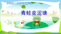 2020-2021学年21 青蛙卖泥塘课文配套课件ppt