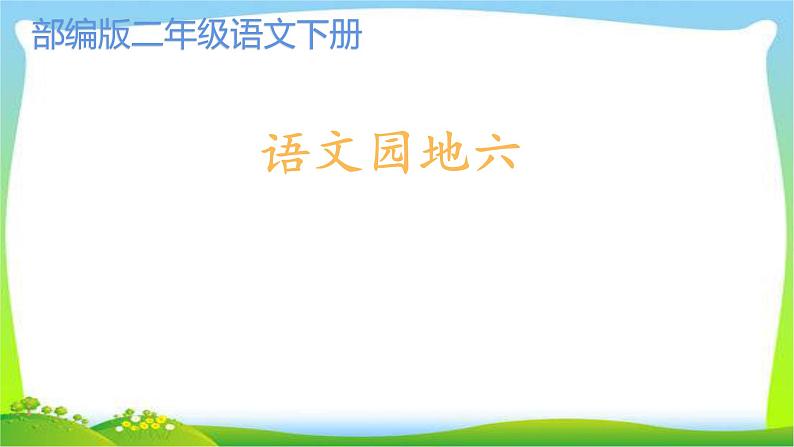 最新部编版二年级语文下册语文园地六优课件第1页