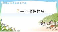 小学语文人教部编版二年级下册7 一匹出色的马背景图课件ppt