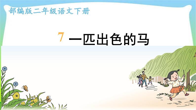 最新部编版二年级语文下册7一匹出色的马完美课件01