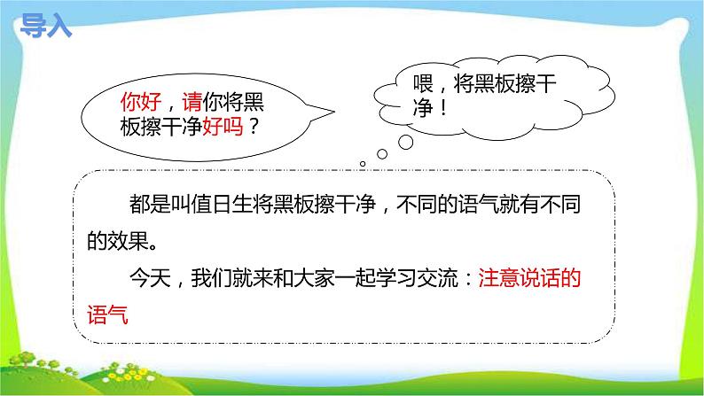 最新部编版二年级语文下册口语交际：注意说话的语气完美课件第2页