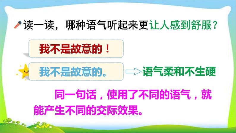 最新部编版二年级语文下册口语交际：注意说话的语气完美课件第4页