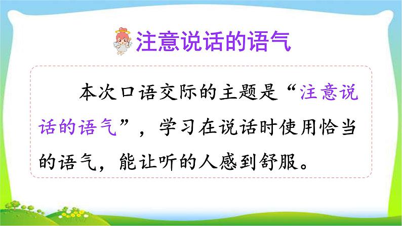 最新部编版二年级语文下册口语交际：注意说话的语气完美课件第6页