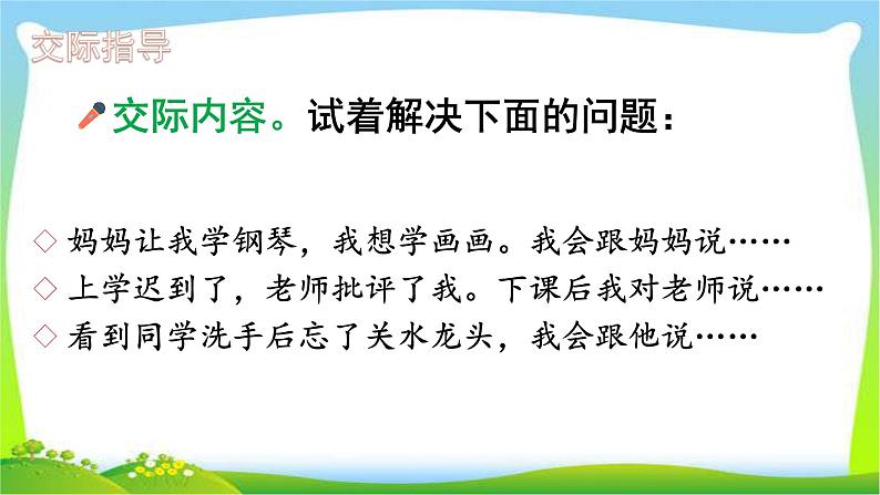 最新部编版二年级语文下册口语交际：注意说话的语气完美课件第8页