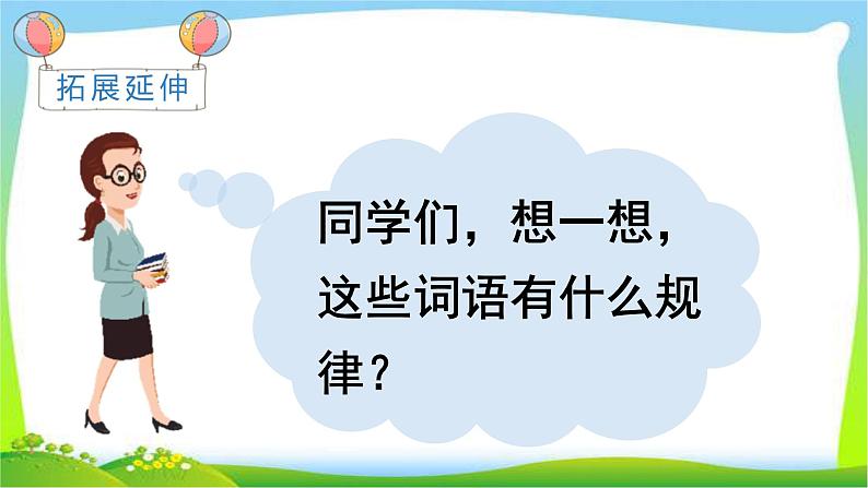 最新部编版二年级语文下册语文园地六优课课件PPT第7页