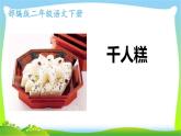 最新部编版二年级语文下册6千人糕完美课件