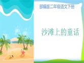 最新部编版二年级语文下册10沙滩上的童话优课件