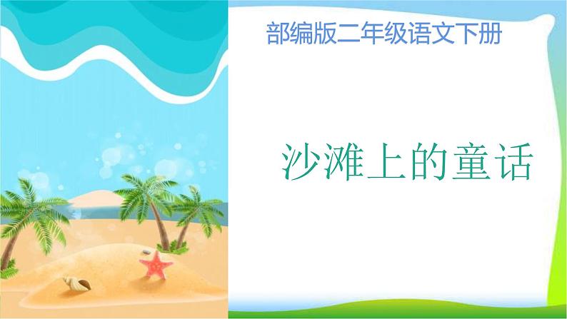 最新部编版二年级语文下册10沙滩上的童话优课件01