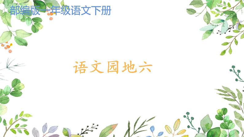 最新部编版一年级语文下册语文园地六优课件第1页