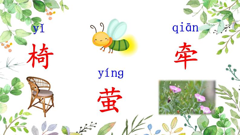 最新部编版一年级语文下册语文园地六优课件第5页