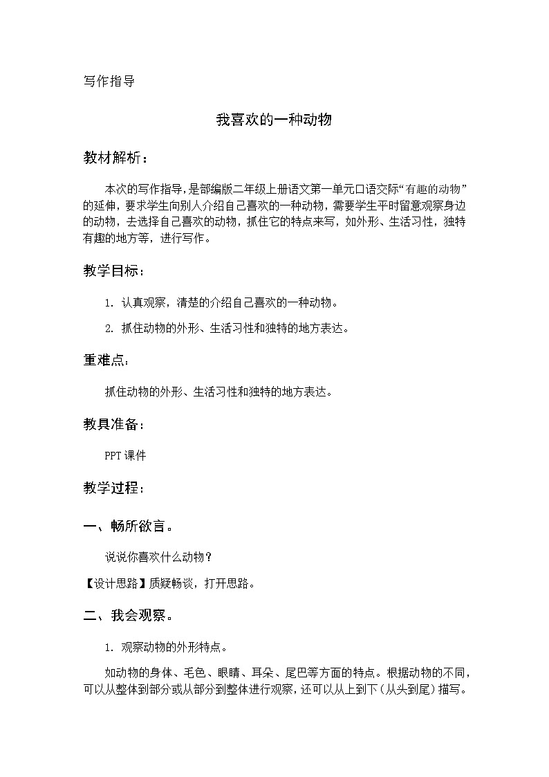 部编版语文二年级上册 我喜欢的一种动物（教案）01