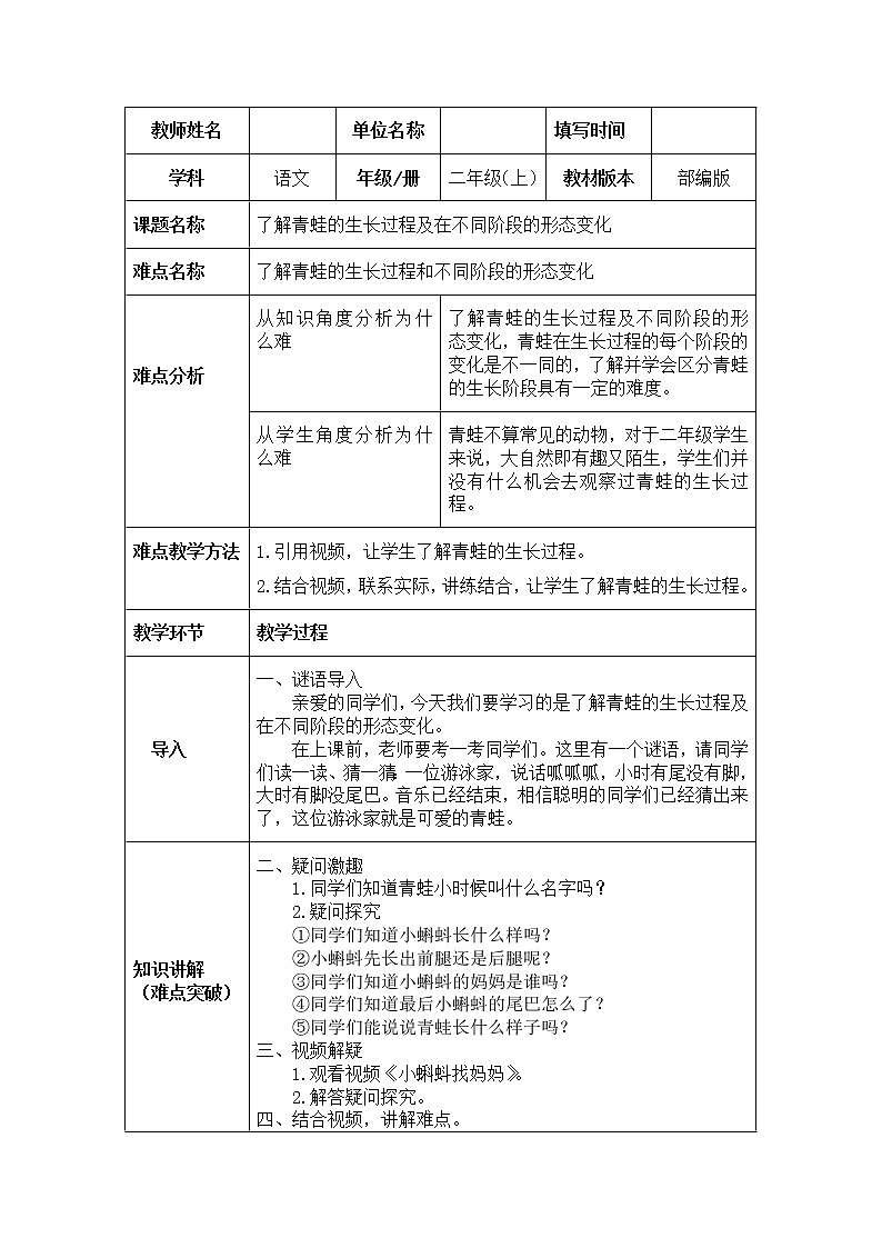 部编版语文二年级上册 1 了解青蛙生长过程及在不同阶段的形态变化（教案）01