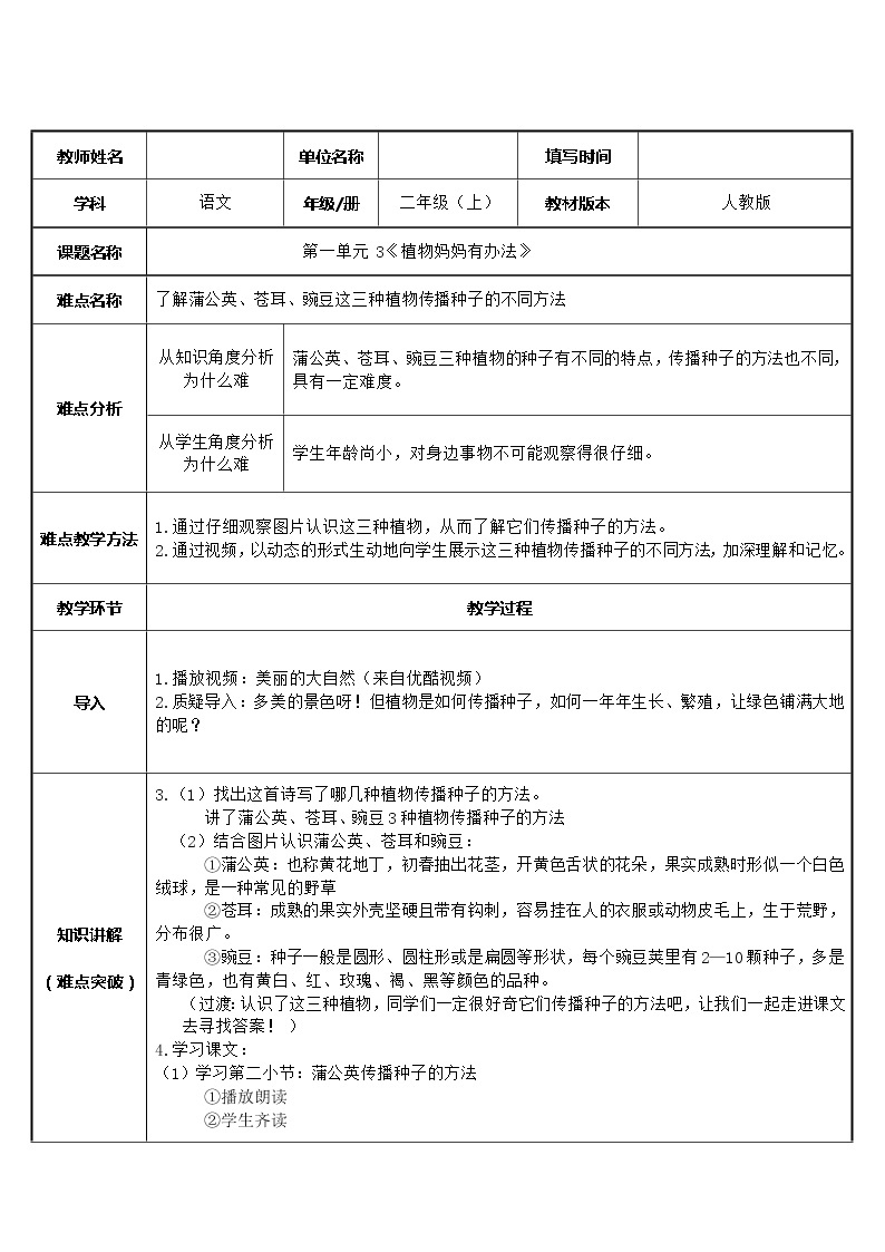 部编版语文二年级上册 3 了解蒲公英、苍耳、豌豆这三种植物传播种子的不同方法（教案）01