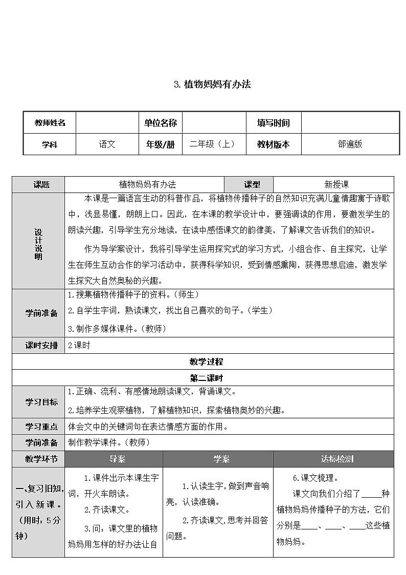 部编版语文二年级上册 3 植物妈妈办法（教案）第1页