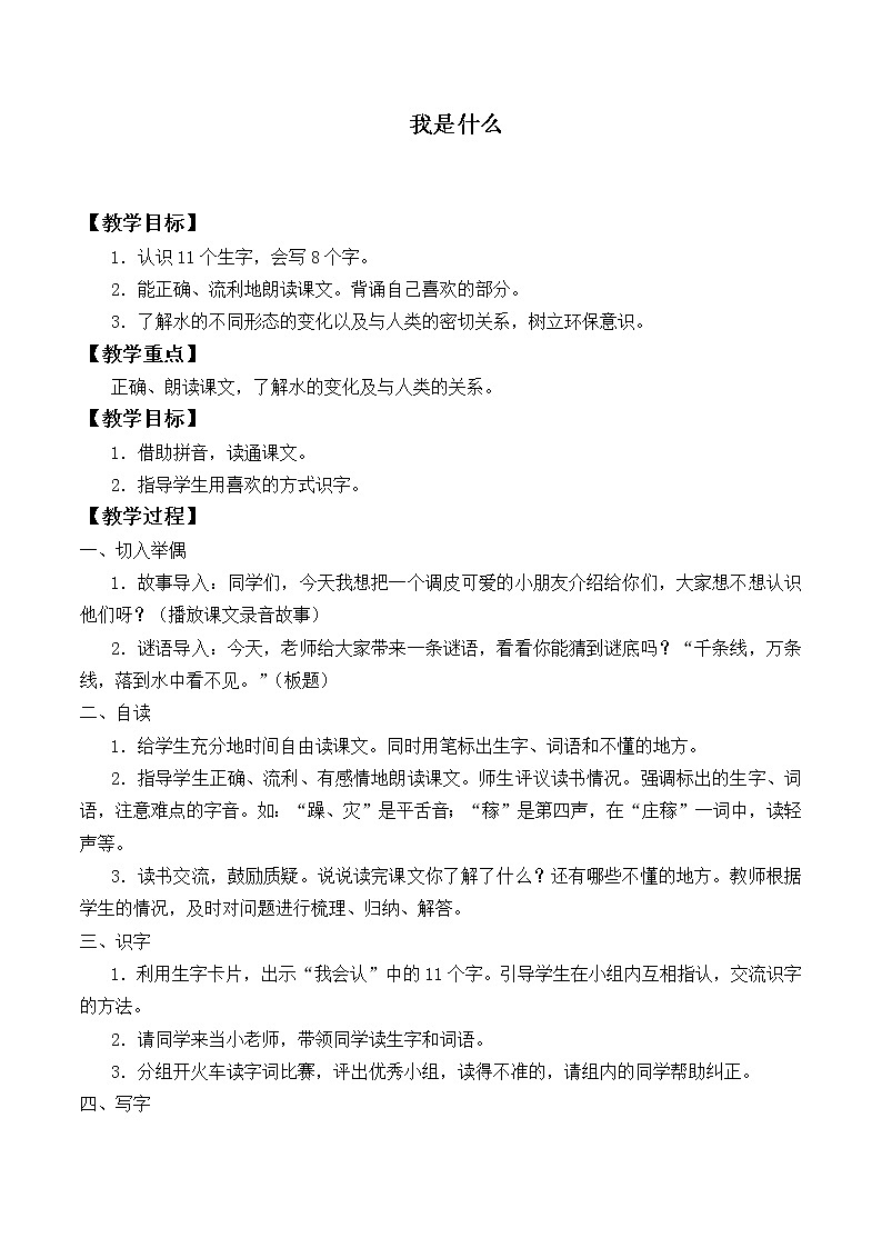部编版语文二年级上册 2 我是什么(1)（教案）01