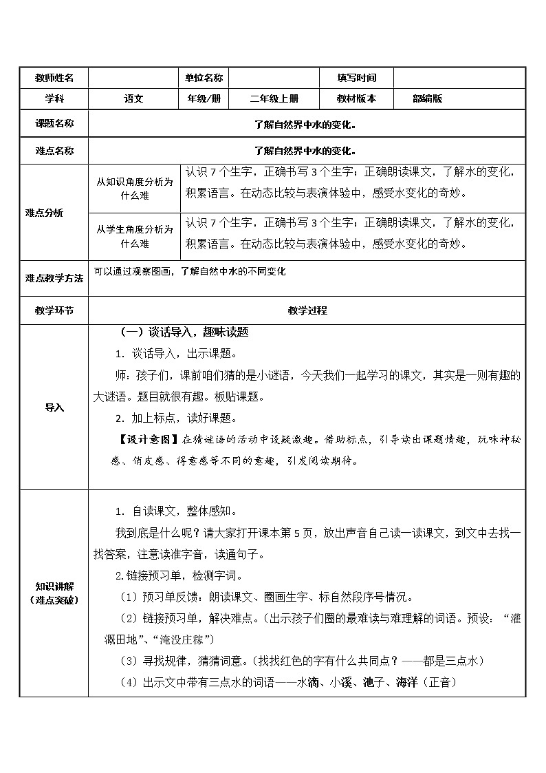 部编版语文二年级上册 1 了解自然界中水的变化（教案）第1页