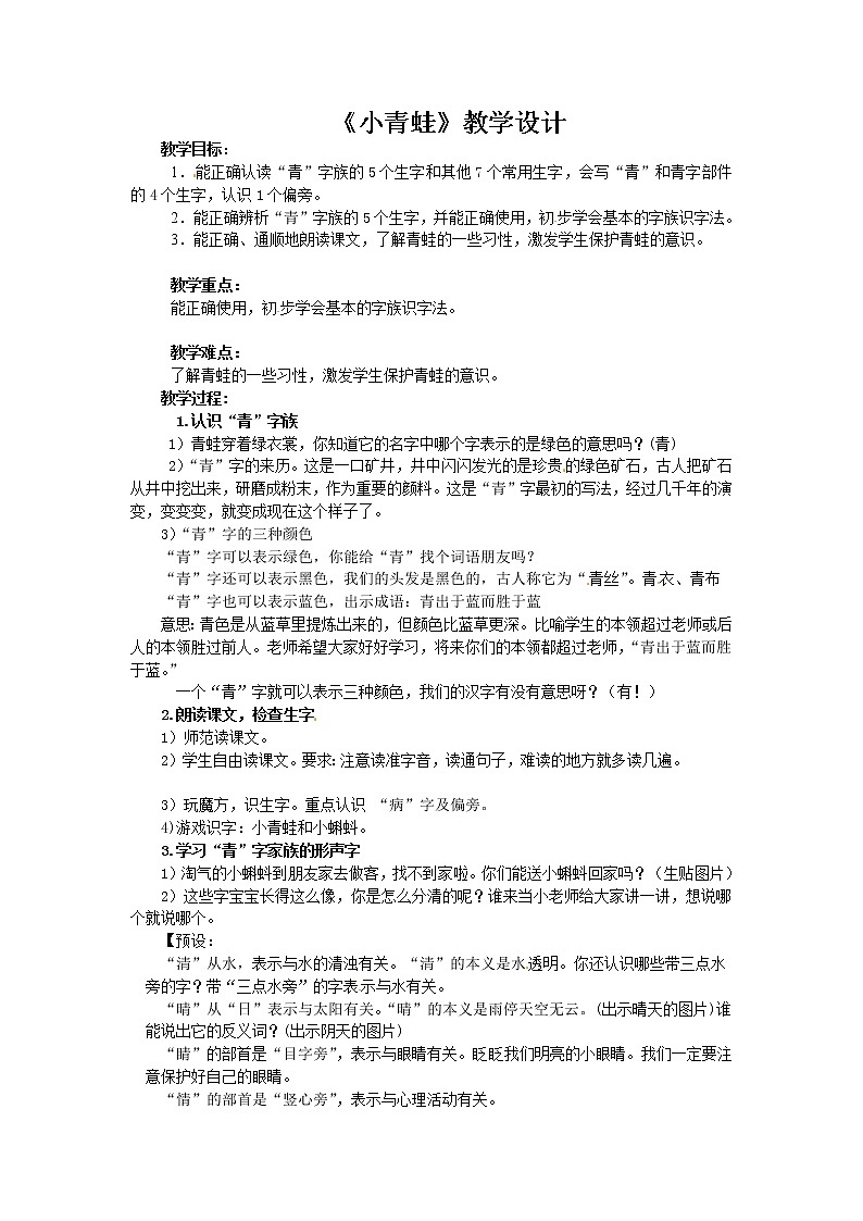 部编版语文二年级上册 1 小青蛙(1)（教案）第1页