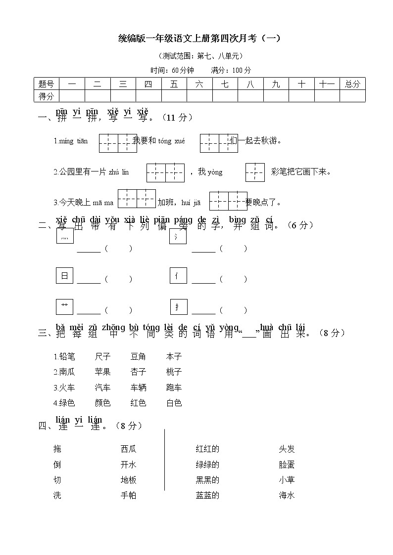 统编版一年级语文上册第四次月考第七八单元测试题及参考答案（一）01