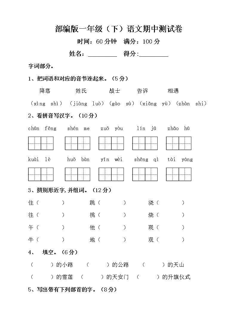 统编版2020-2021学年一年级下册语文试题 期中测试卷（word版 含答案）第1页
