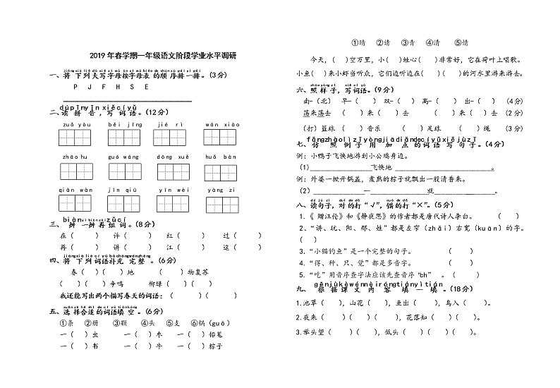 人教部编版一年级语文下册江苏盐城真卷期中试卷（无答案）第1页