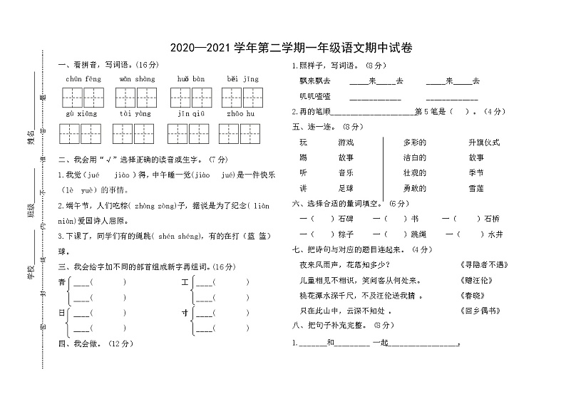 统编版内蒙古 巴彦淖尔2020-2021学年第二学期一年级语文期中试题（无答案）第1页