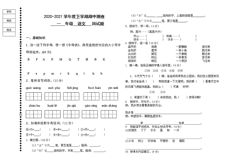 黑龙江省齐齐哈尔市富裕县逸夫学校2020-2021学年下学期一年级语文期中试题（word版，无答案）01