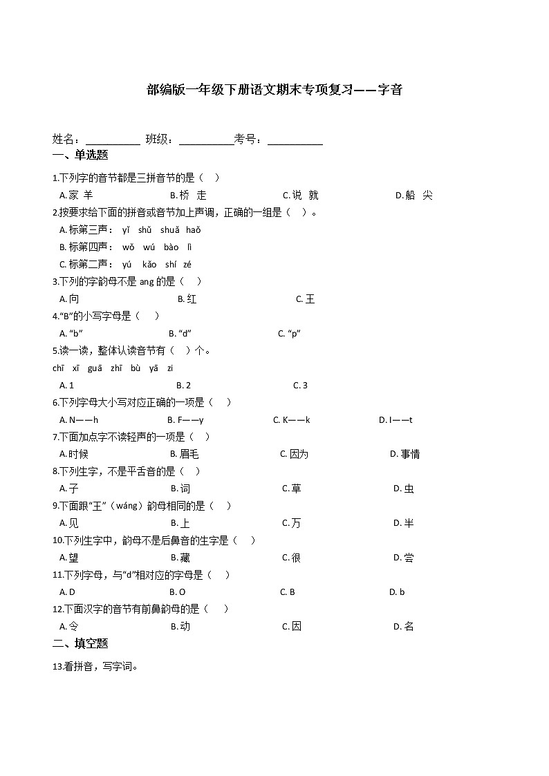 部编版一年级下册语文期末专项复习——字音（含答案） 练习01