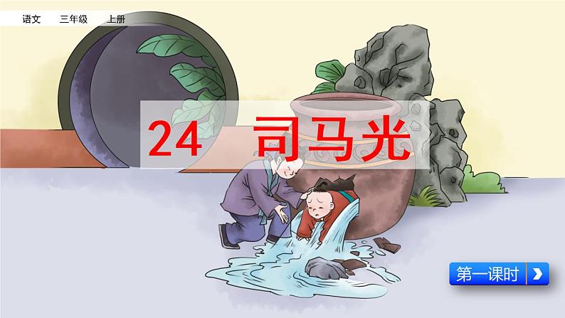 24 司马光第一课时课件PPT03