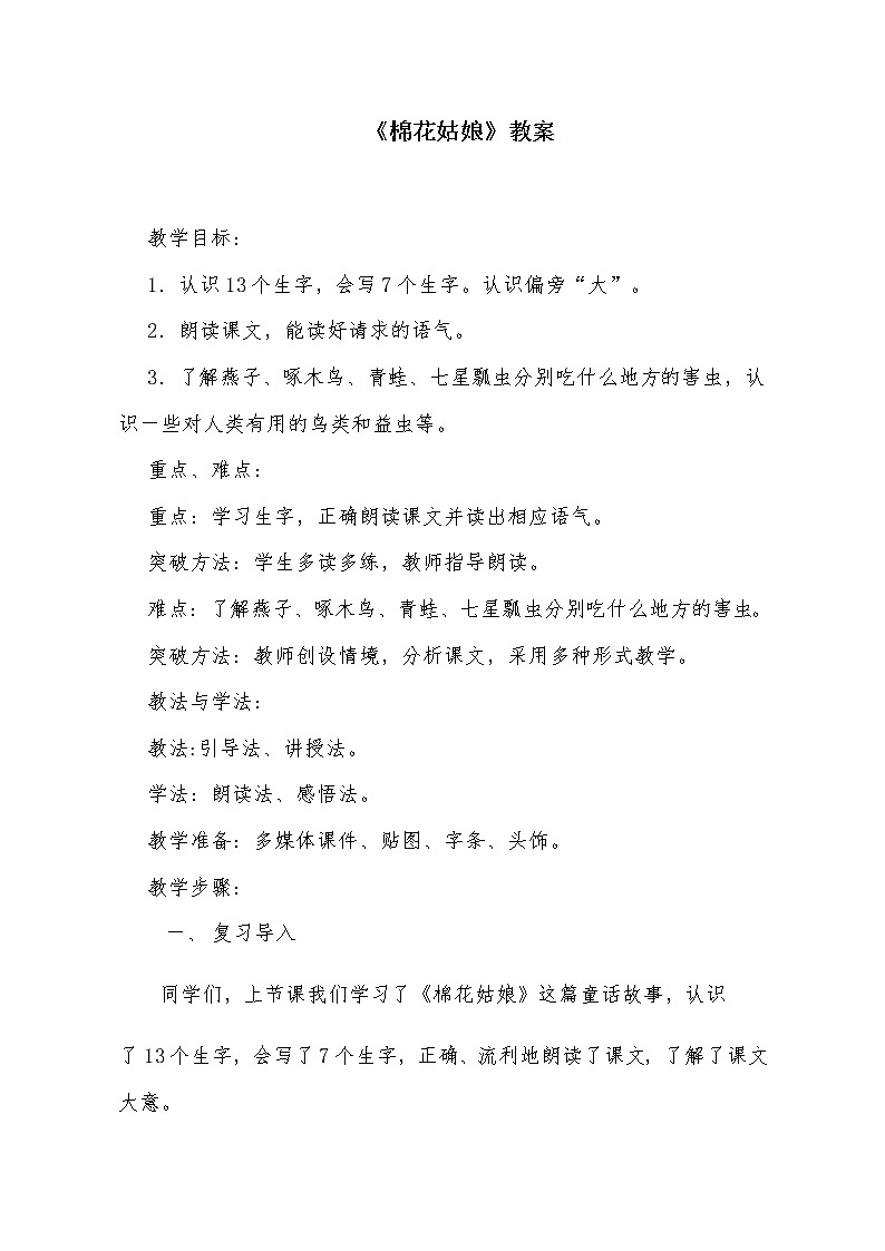 一年级语文下册教案-19棉花姑娘59-部编版第1页