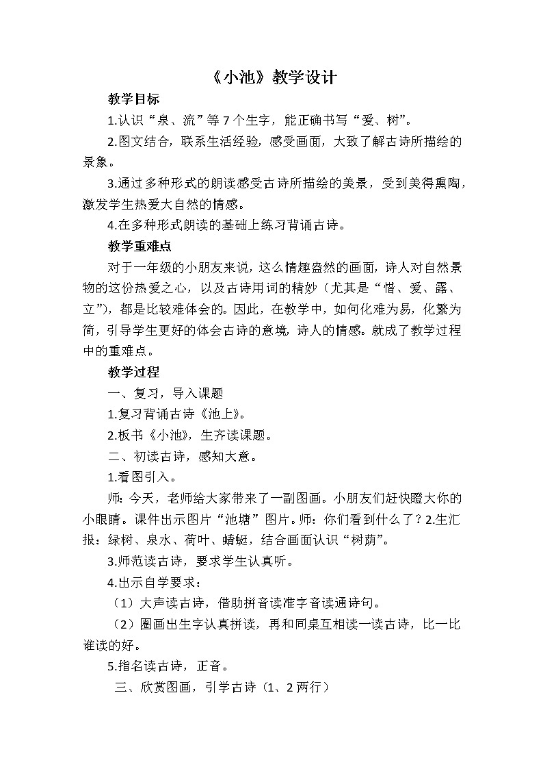 部编版小学语文一年级下册12 小池    教学设计第1页