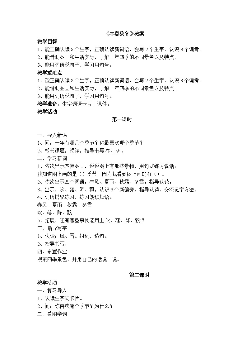 部编版小学语文一年级下册识字1 春夏秋冬 教案第1页