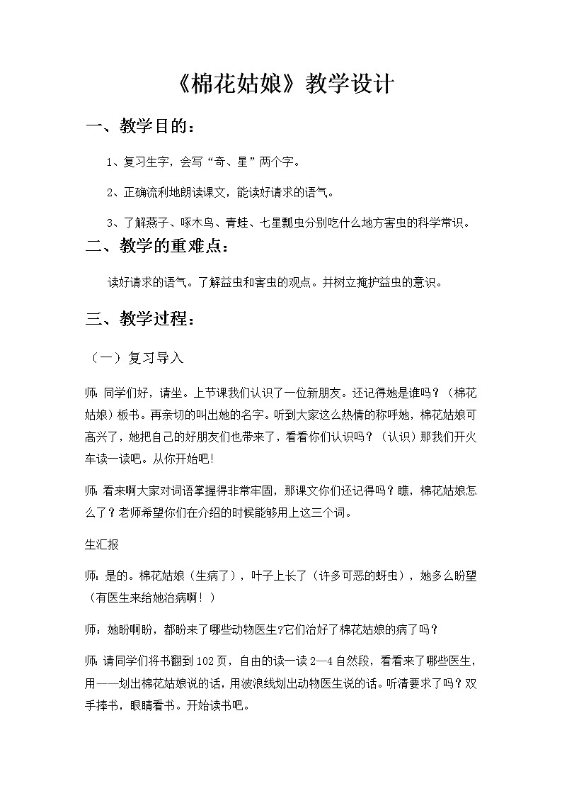部编版小学语文一年级下册19 棉花姑娘    教案设计01