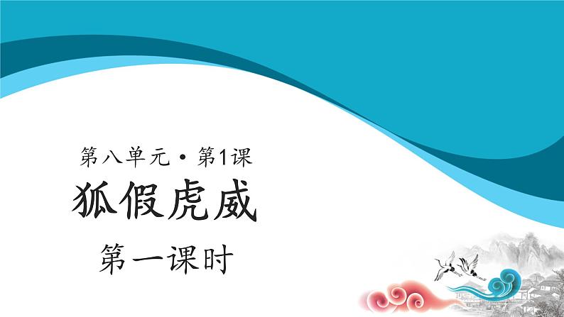 二年级上册语文22课【教学课件】狐假虎威第一课时（部编版）01