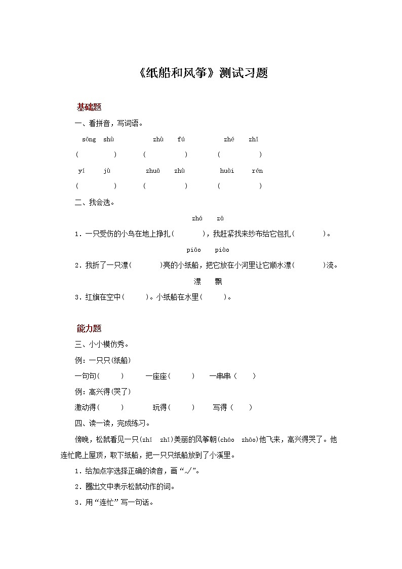 二年级上册语文23课【测试训练】纸船和风筝（部编版）01