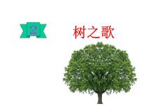 人教部编版二年级上册识字2 树之歌示范课课件ppt