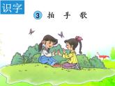 统编版语文二年级上册3拍手歌课件(1)