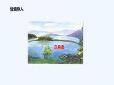 统编版语文二年级上册10日月潭 课件（17张）