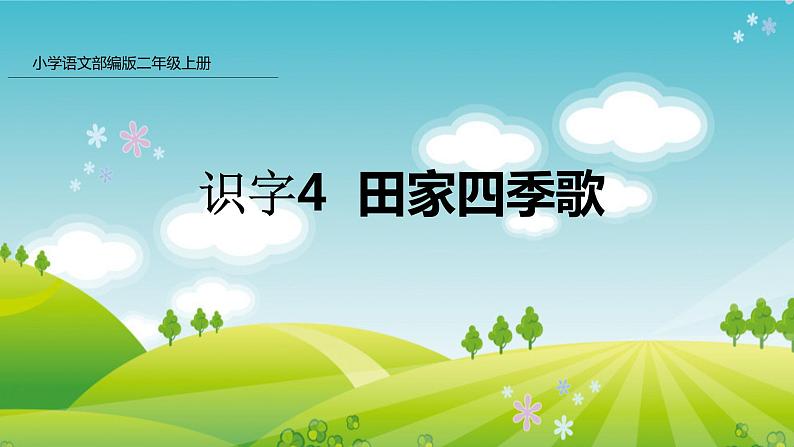 统编版语文二年级上册4 田家四季歌 课件（25张）第1页