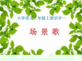 二年级上册语文课件-1场景歌-部编版(2)