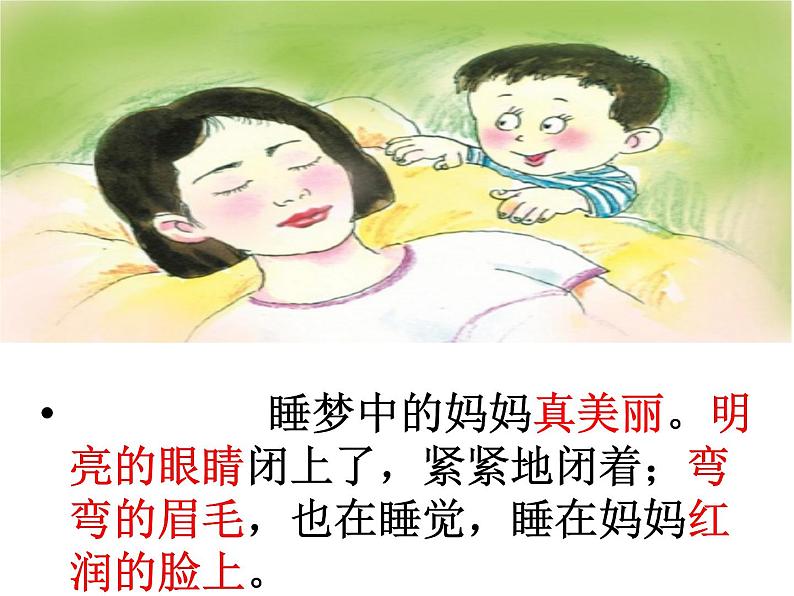 统编版语文二年级上册7 妈妈睡了  课件(16张)第5页