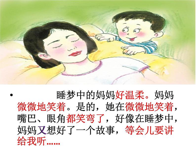 统编版语文二年级上册7 妈妈睡了  课件(16张)第8页