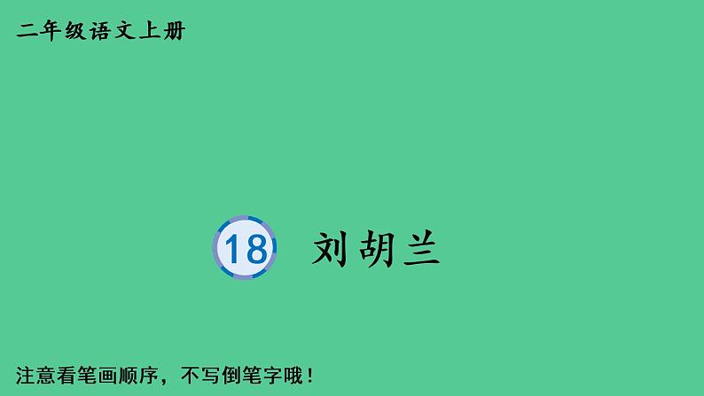 统编版语文二年级上册18 刘胡兰（生字课件）（10张）第1页