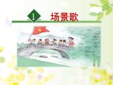 二年级上册语文课件-1场景歌-部编版(1)