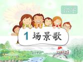 二年级上册语文课件-1场景歌-部编版(1)