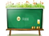 统编版语文二年级上册24.风娃娃课件PPT
