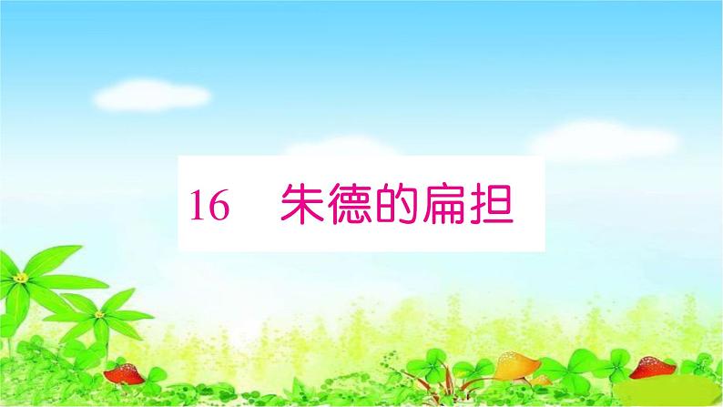 部编二年级上册语文 同步练习16　朱德的扁担课件第1页