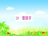 部编二年级上册语文 同步练习20　雪孩子课件