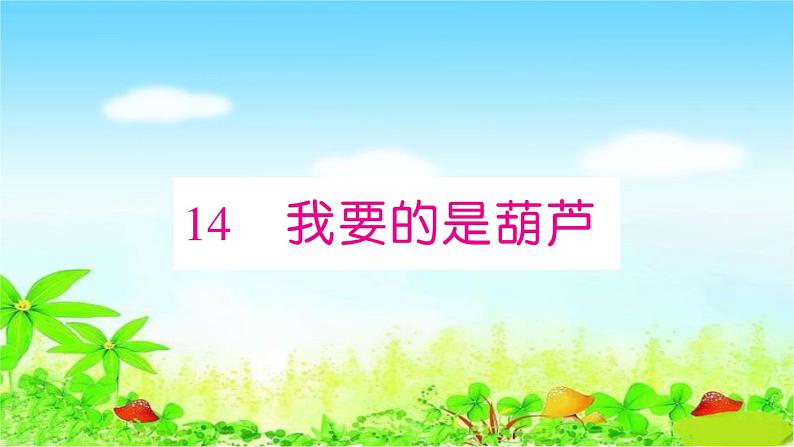 部编二年级上册语文 同步练习14　我要的是葫芦课件第1页