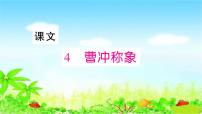 小学语文人教部编版二年级上册4 曹冲称象教学课件ppt