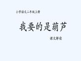 统编版语文二年级上册14我要的是葫芦 课件（14张）